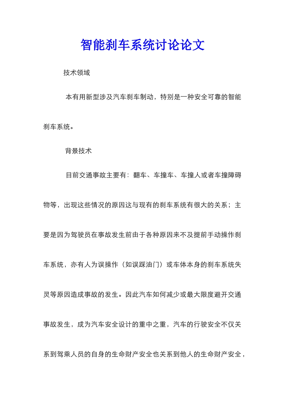 智能刹车系统研究论文_第1页