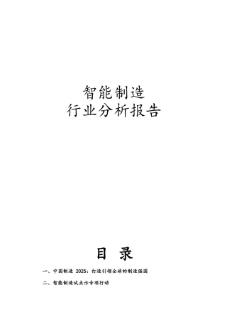 智能制造行业分析报告文案