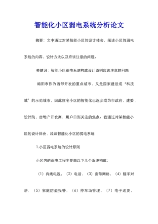 智能化小区弱电系统分析论文