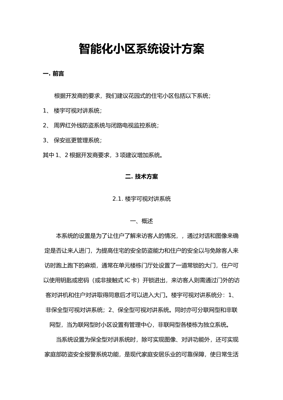 智能化小区系统设计方案_第1页