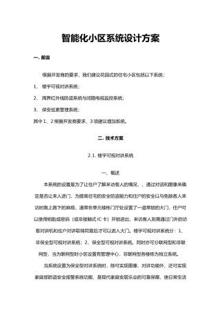智能化小区系统设计方案