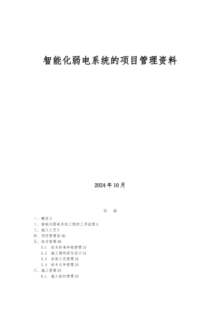 智能化弱电系统的项目管理资料全