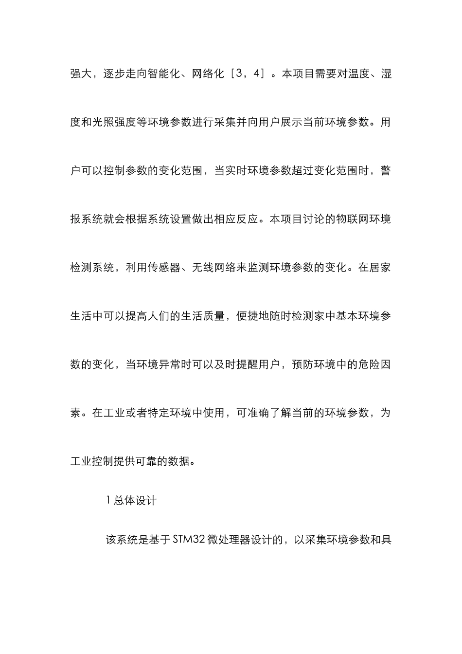 智能化环境监测系统设计研究_第2页