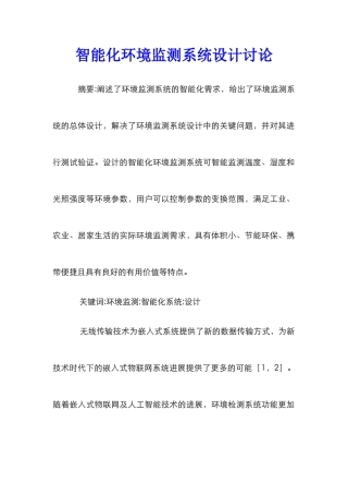 智能化环境监测系统设计研究