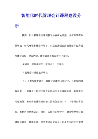 智能化时代管理会计课程建设分析