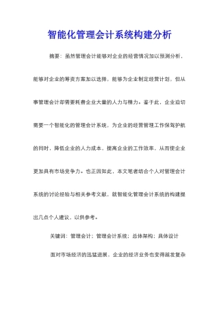 智能化管理会计系统构建分析