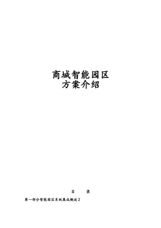 智能园区系统集成总包策划实施方案