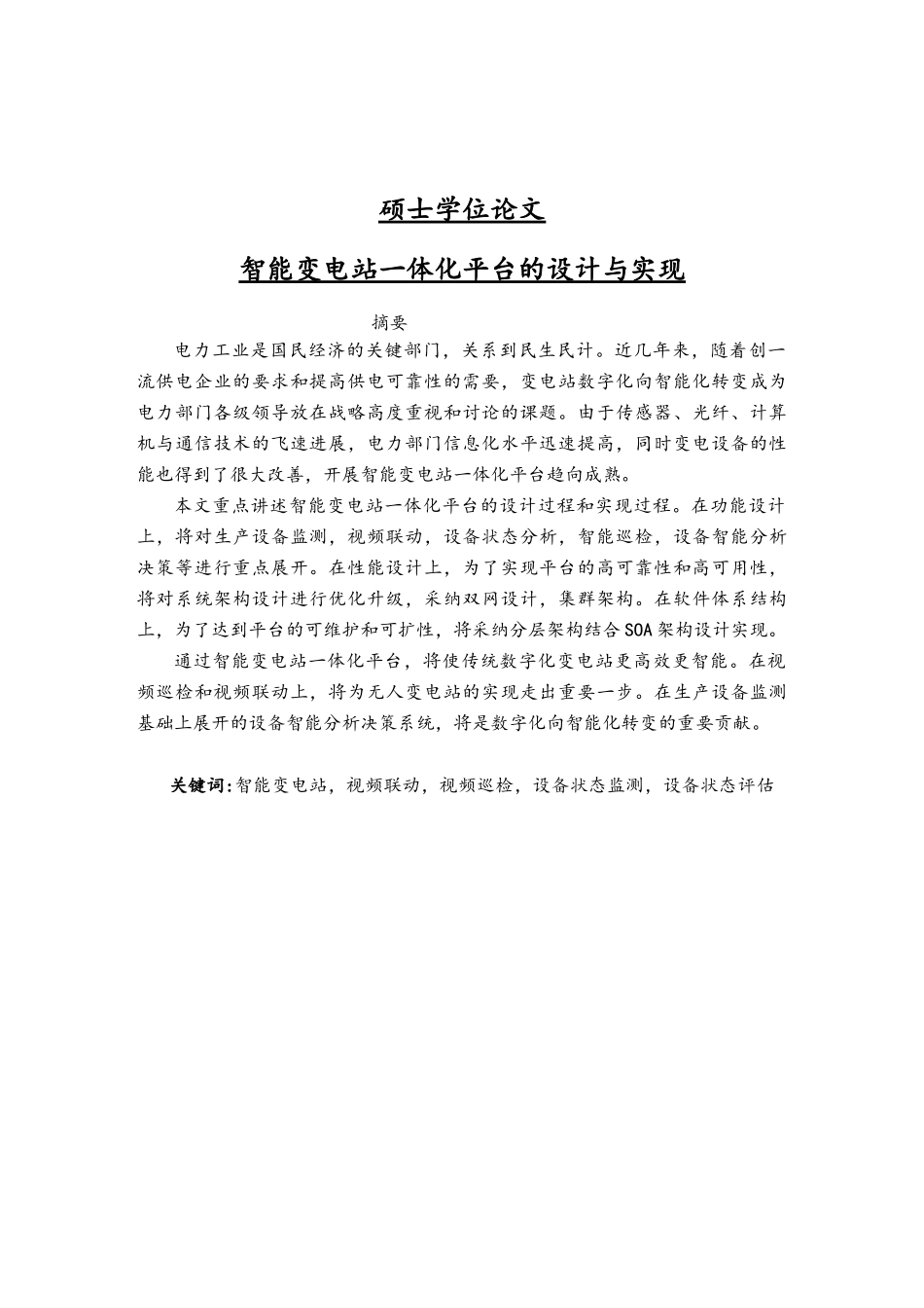 智能变电站一体化平台的设计与实现_第1页