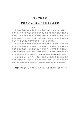 智能变电站一体化平台的设计与实现