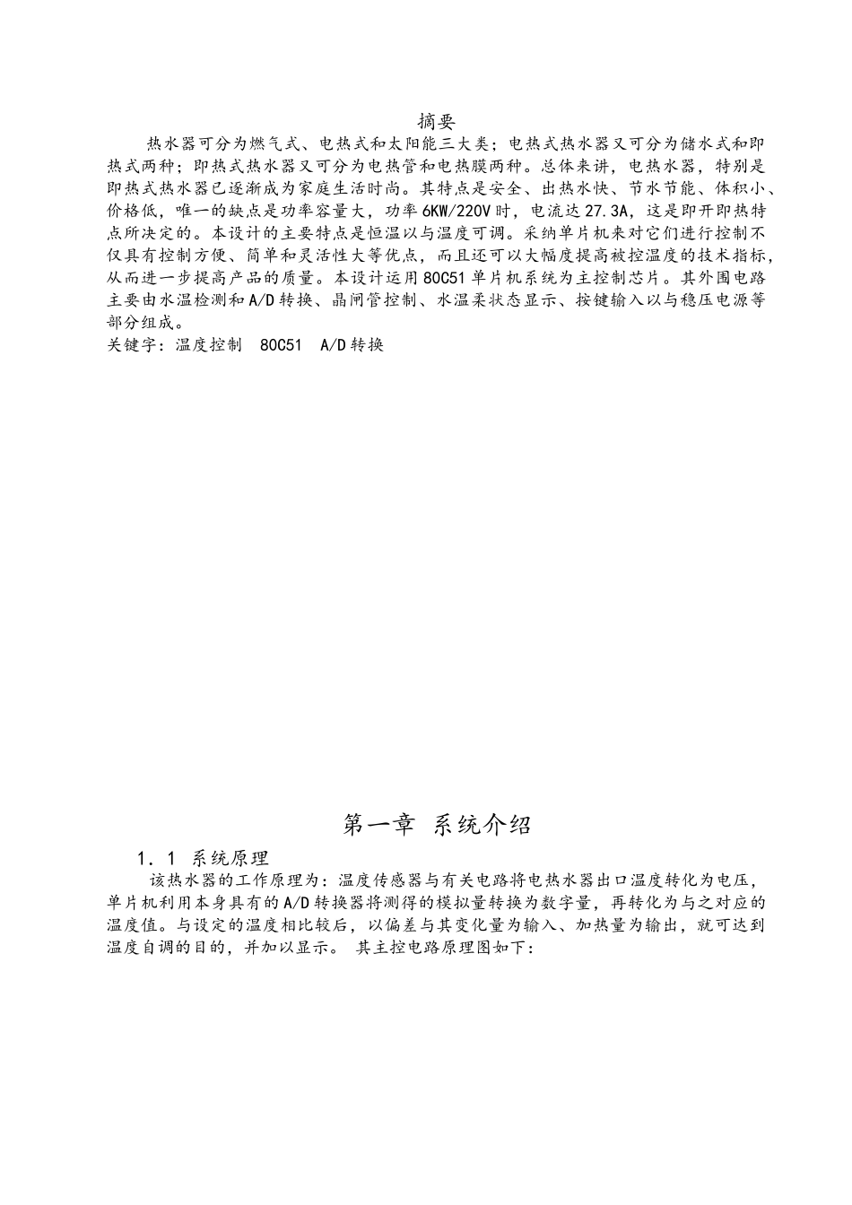 智能型即热式热水器控制系统毕业论文_第1页