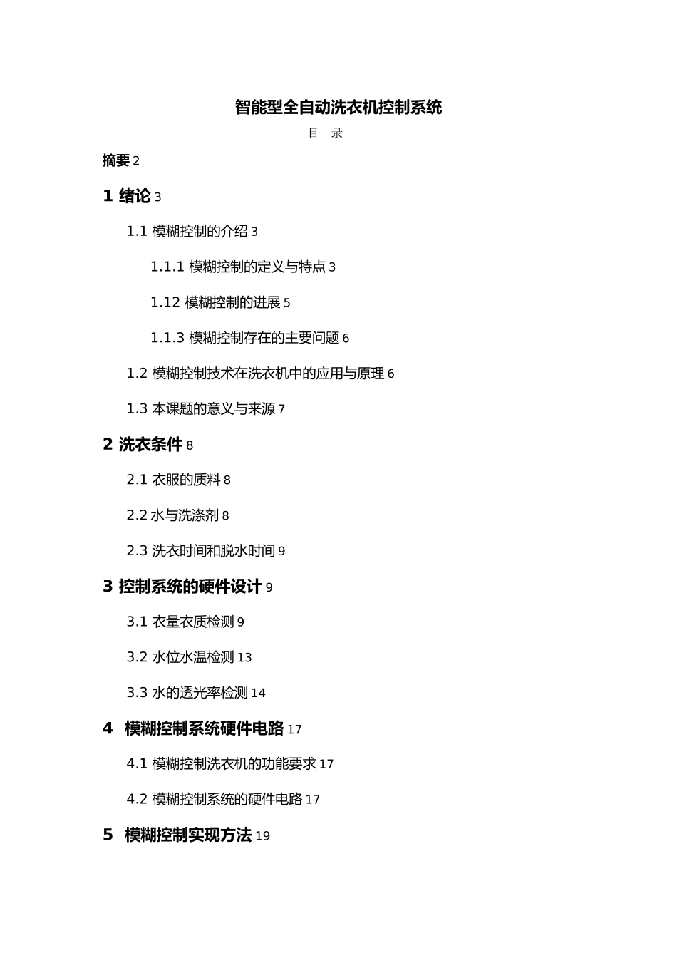 智能型全自动洗衣机控制系统山科毕业论文_第1页