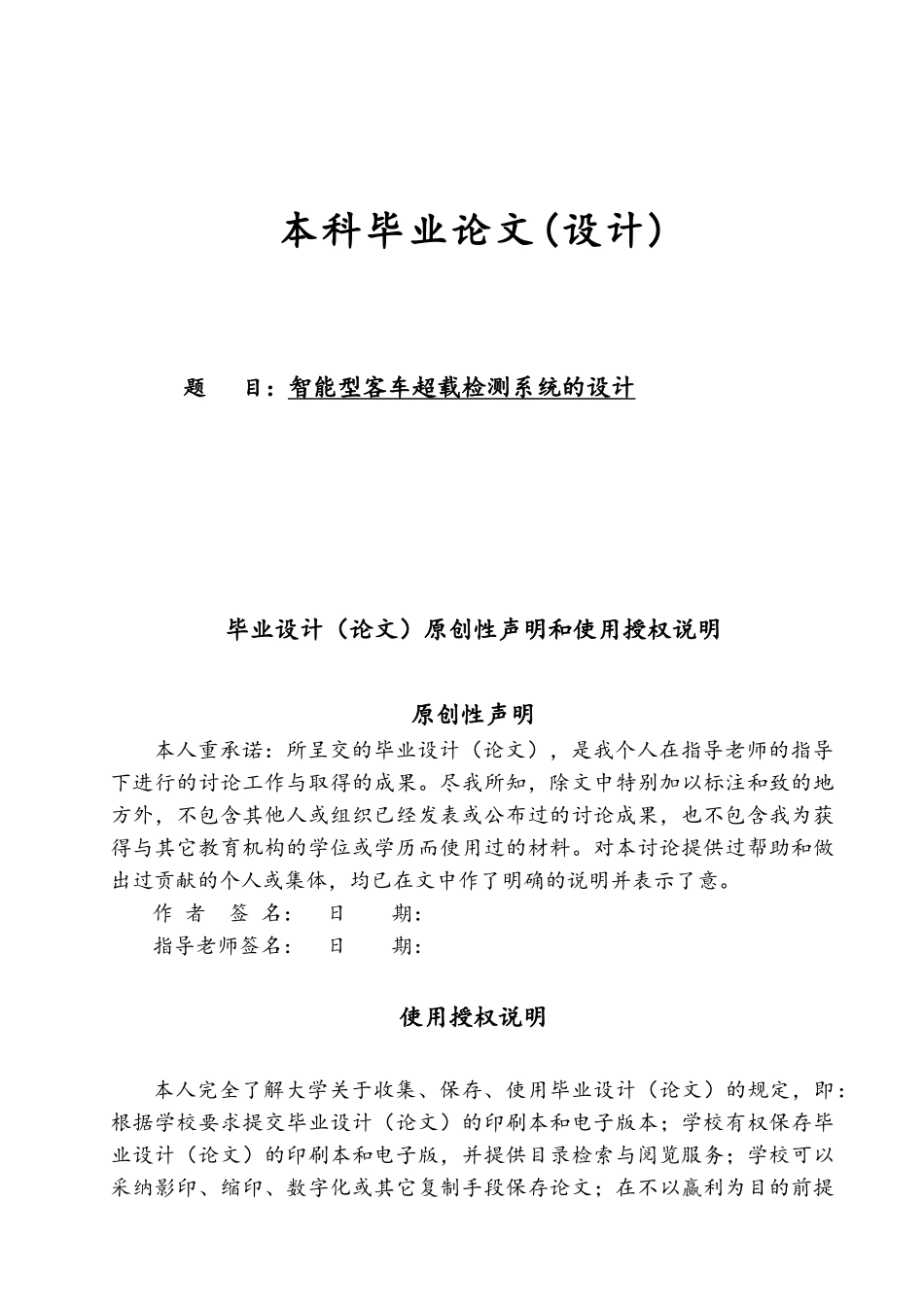 智能型客车超载检测系统的设计学士论文_第1页
