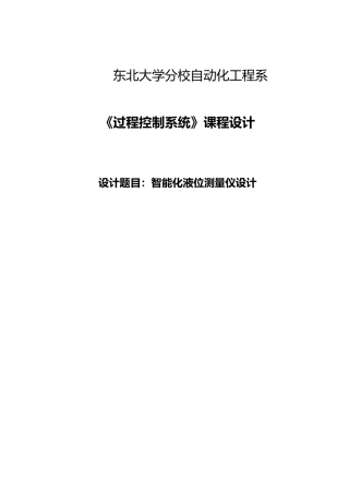 智能化液位测量仪课程设计报告