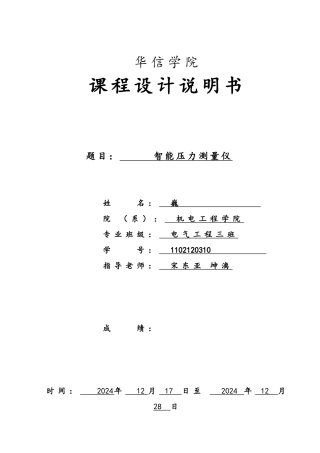 智能压力测量仪课程设计说明书