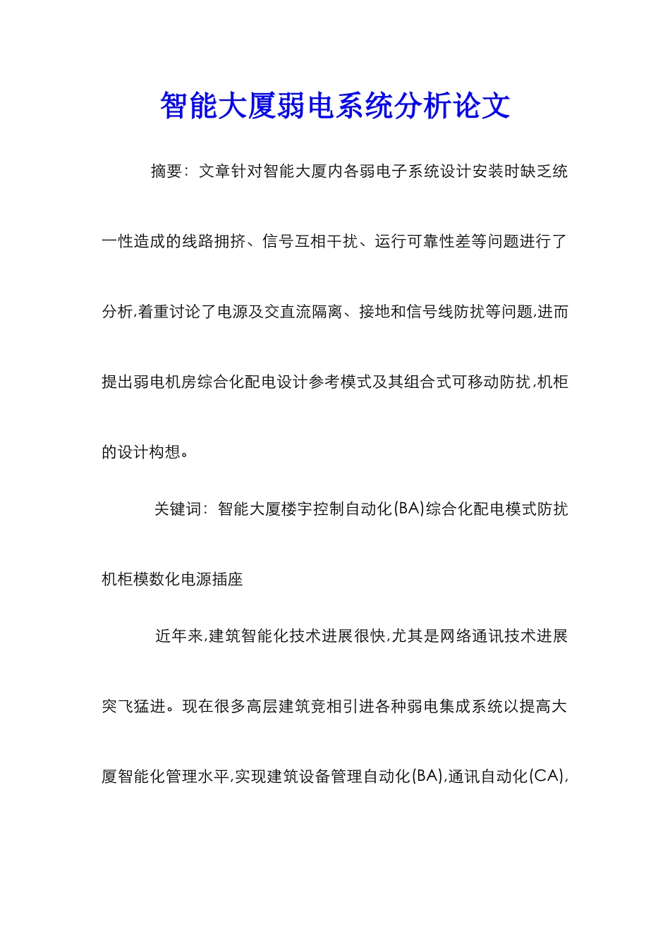 智能大厦弱电系统分析论文_第1页