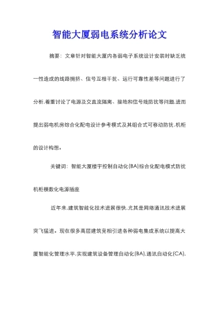 智能大厦弱电系统分析论文