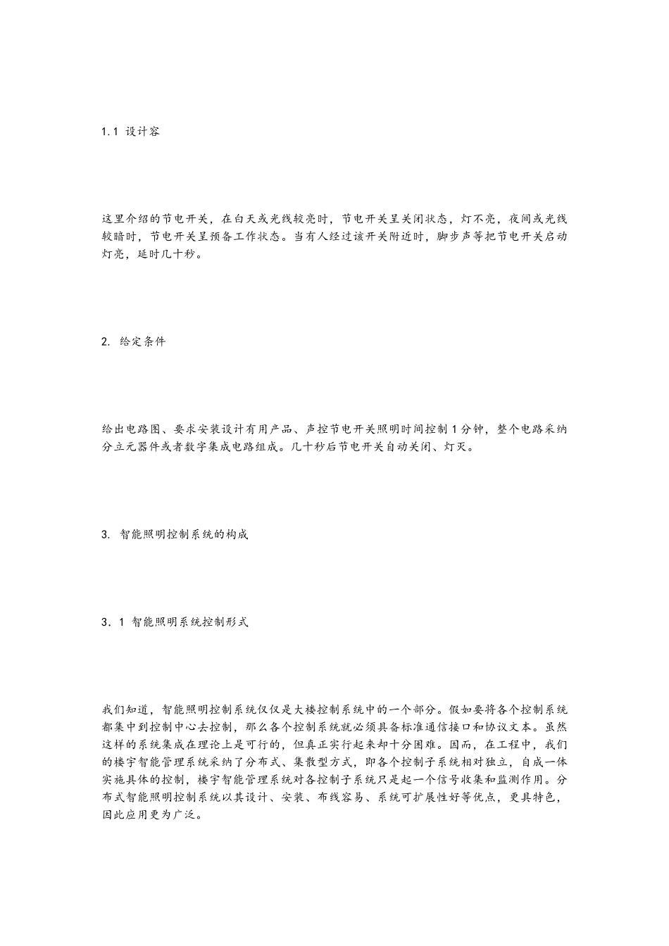 智能声光控节电照明开关的设计说明_第3页