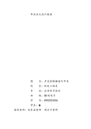 智能声光控节电照明开关的设计说明