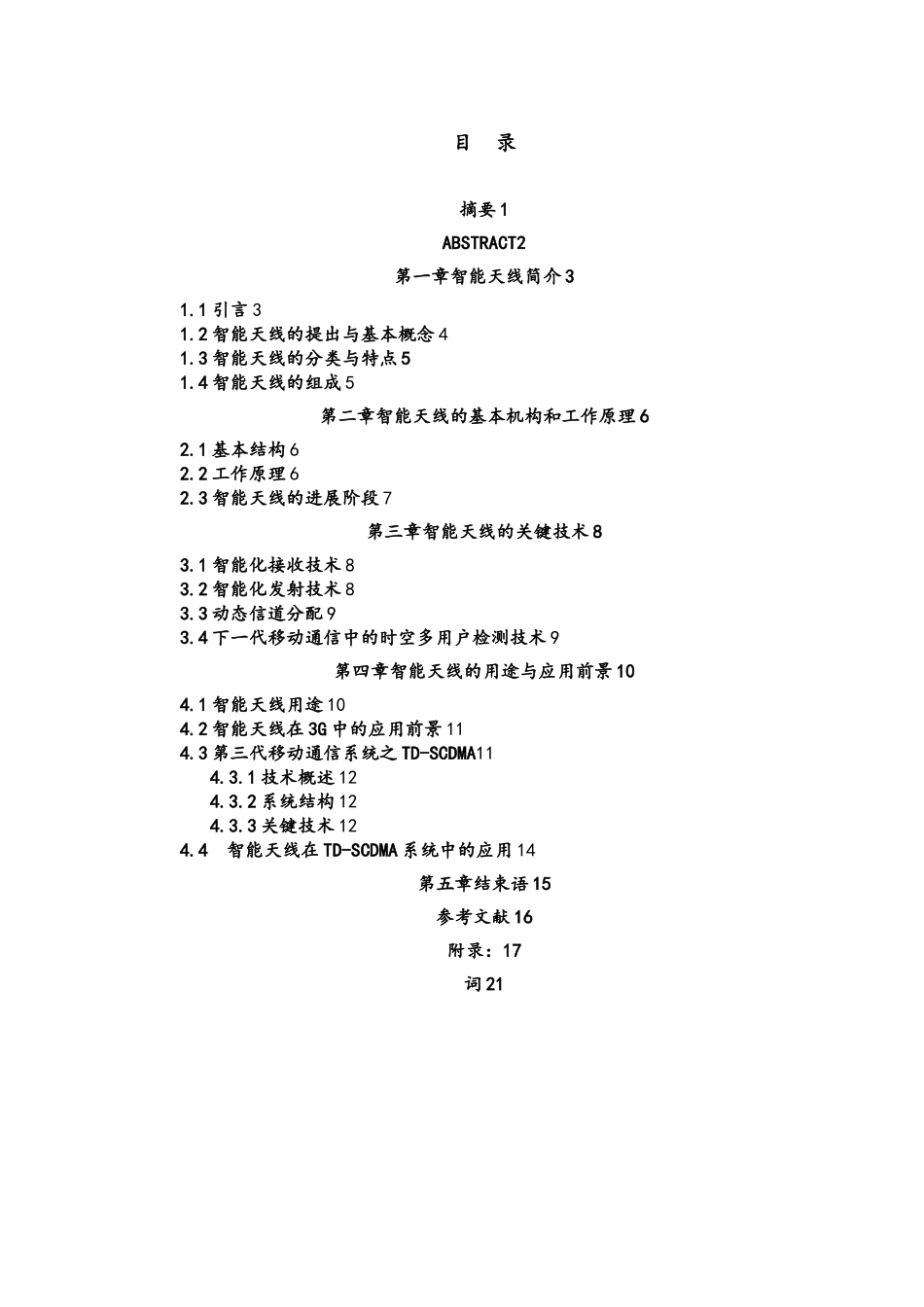 智能天线的发展与在TDSCDMA中的应用毕业论文_第1页