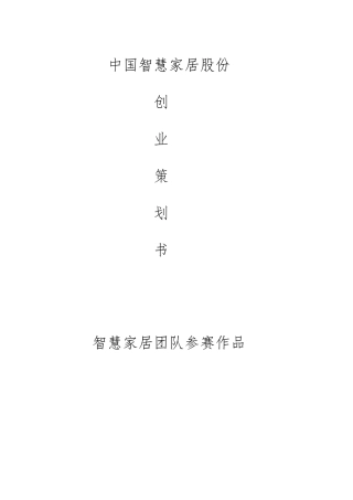 智能家居创业项目计划书