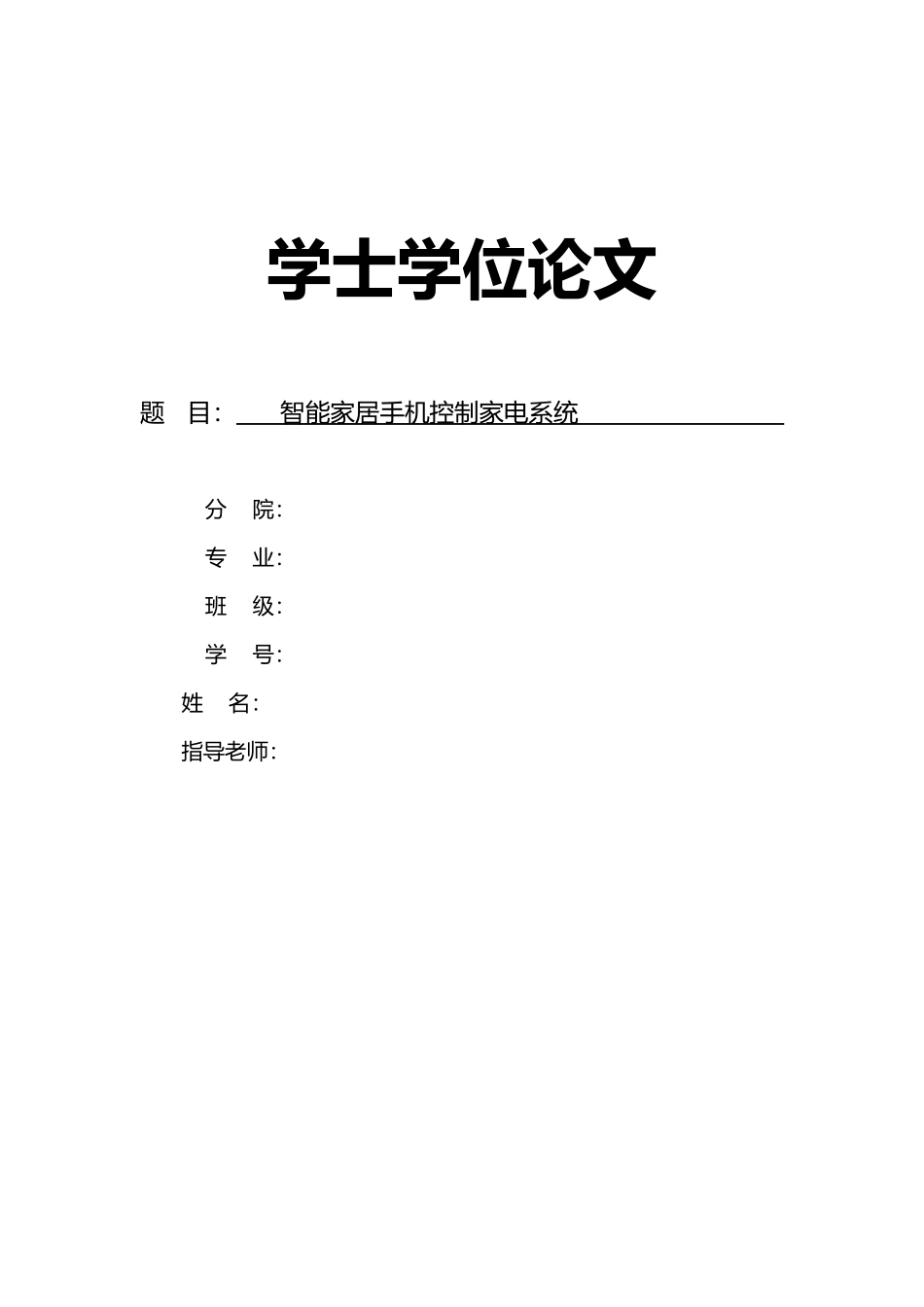 智能家居手机控制家电系统方案_第1页