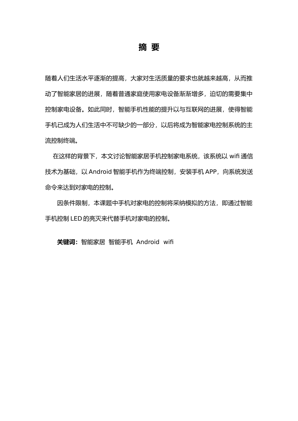 智能家居手机控制家电系统方案_第2页