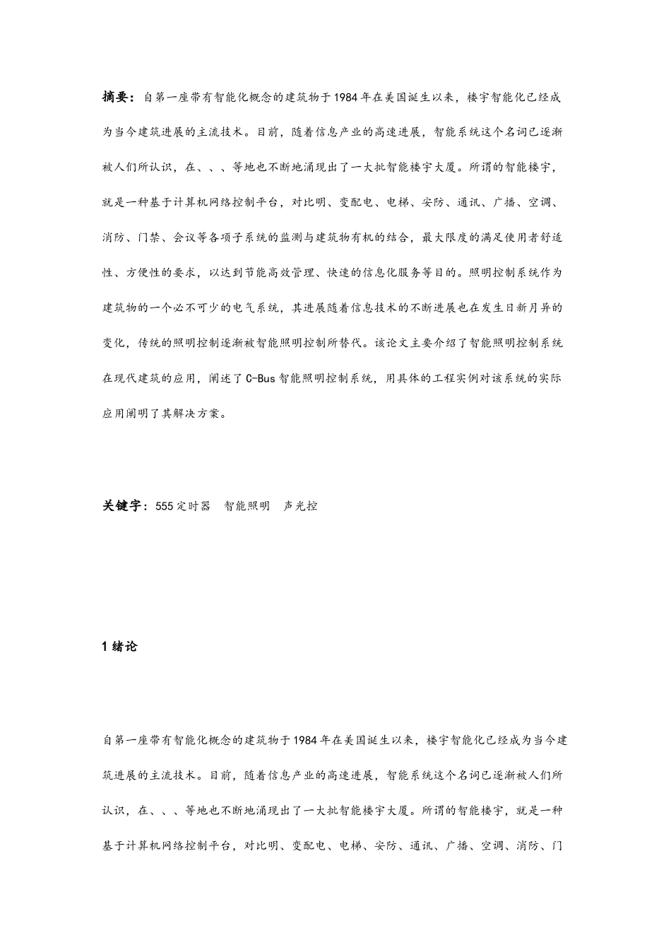 智能声光控节电照明开关的设计57305_第1页