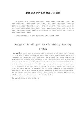 智能家居安防系统的设计与制作