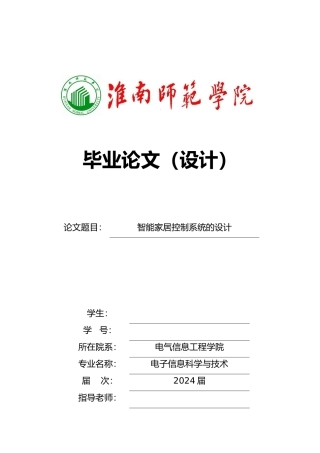 智能家居控制系统_毕业论文