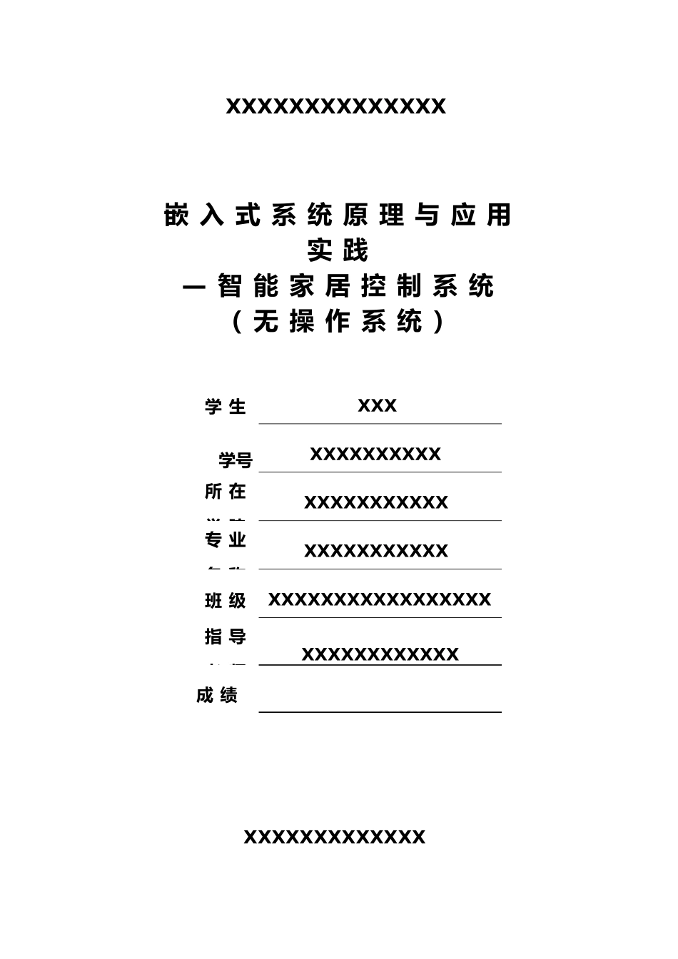 智能家居控制系统课程设计报告_第1页