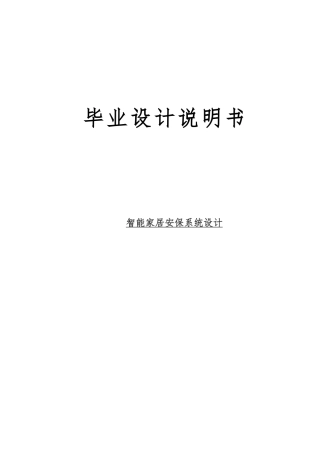 智能家居安保系统设计说明
