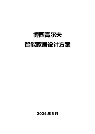 智能家居设计方案
