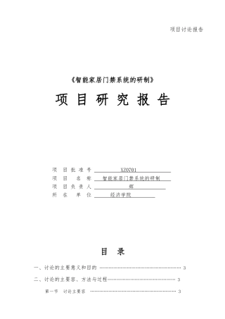 智能家居门禁系统的研制项目研究报告
