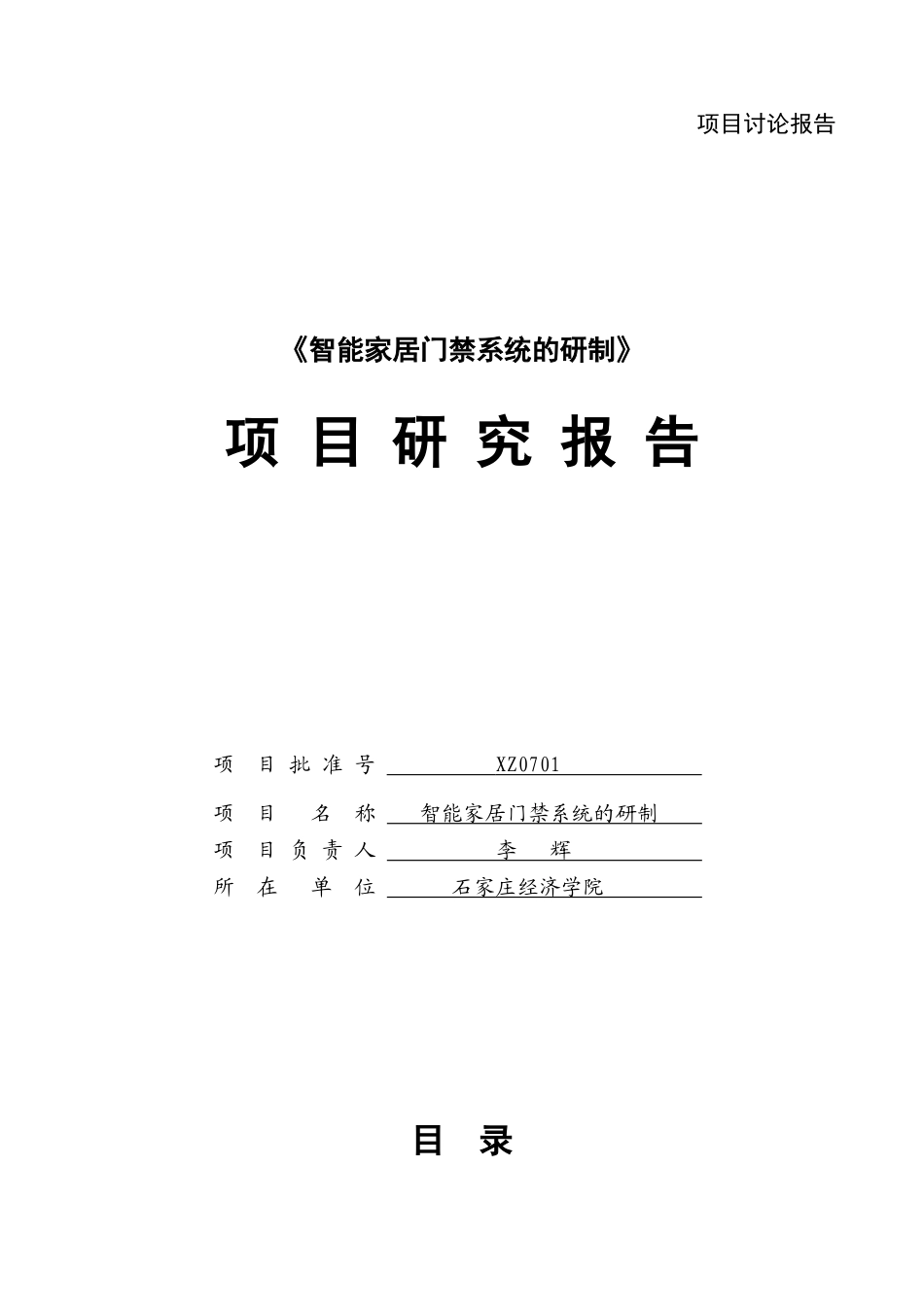 智能家居门禁系统的研制项目研究报告_第1页