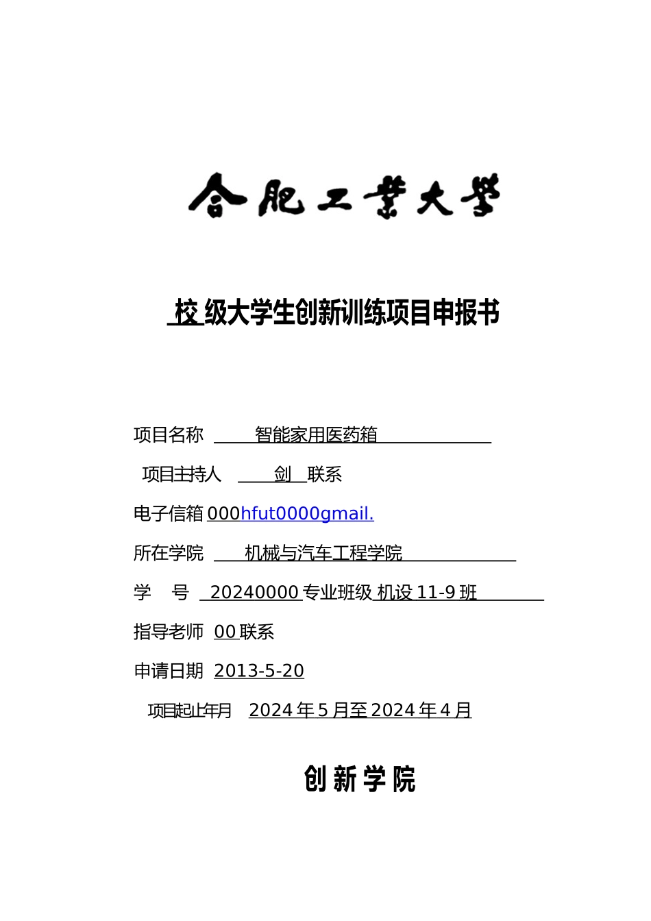 智能家用医药箱项目申报书范本_第1页