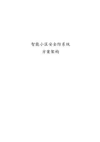 智能小区安全防范系统设计方案架构