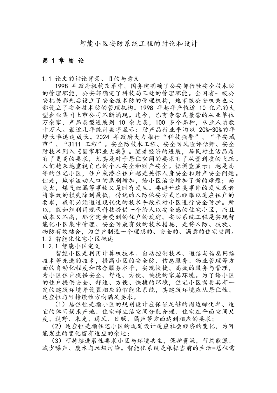 智能小区安防系统工程的研究与设计说明_第1页