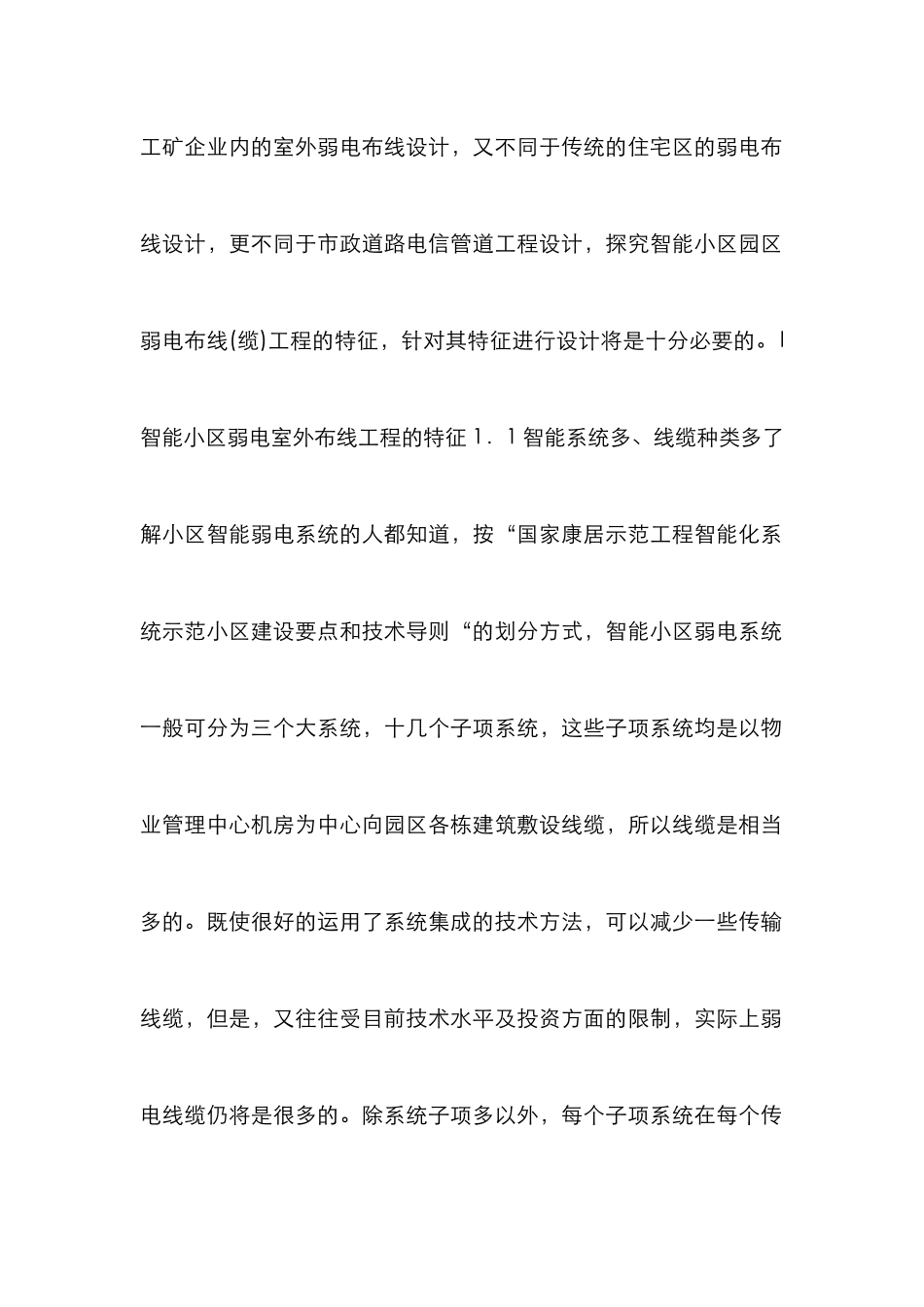 智能小区室外弱电工程设计论文_第2页