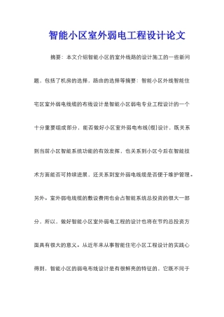 智能小区室外弱电工程设计论文