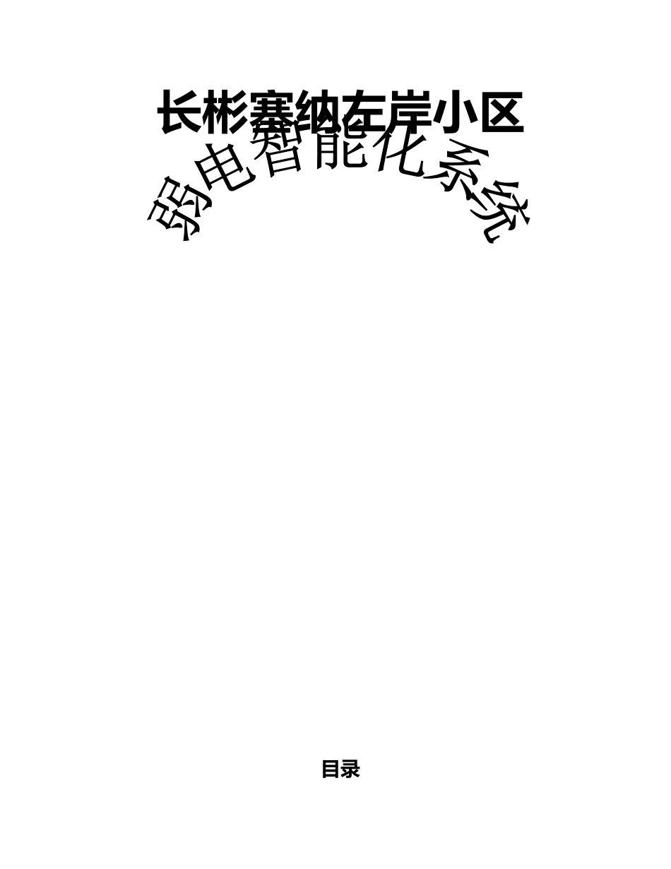 智能小区弱电智能化系统设计方案_第1页