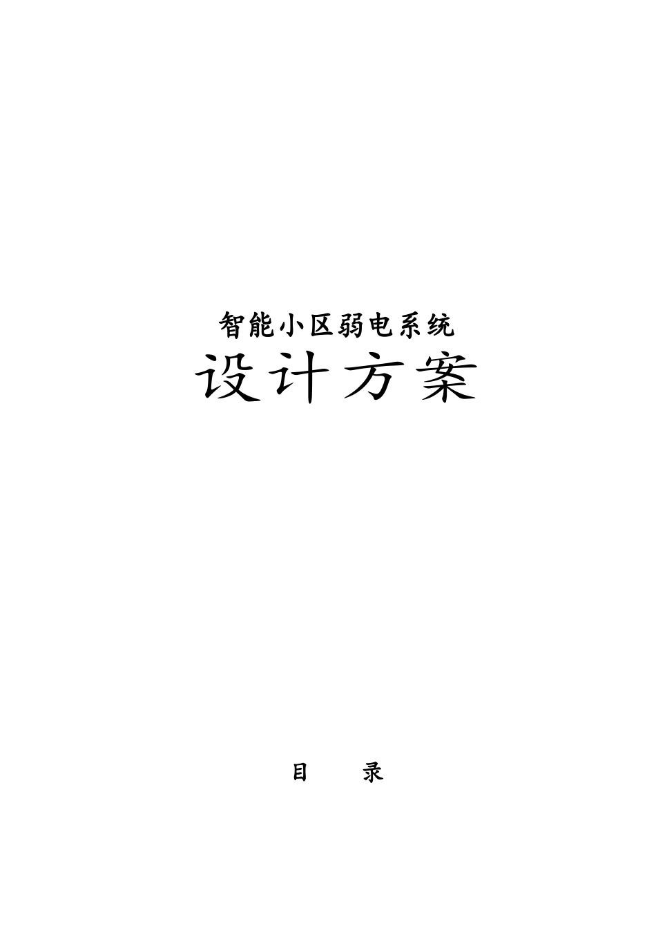 智能小区弱电系统设计方案_第1页