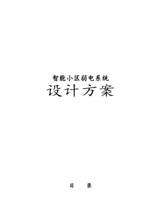 智能小区弱电系统设计方案