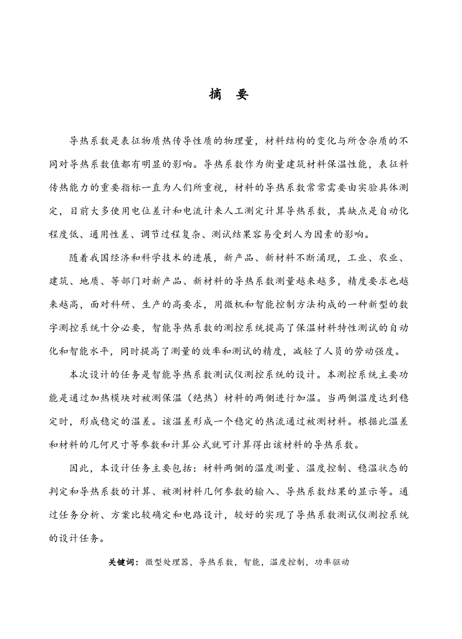 智能导热系数测试仪测控系统的毕业设计_说明_第1页