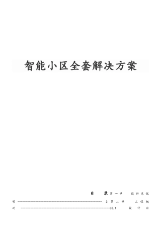 智能小区全套项目解决方案