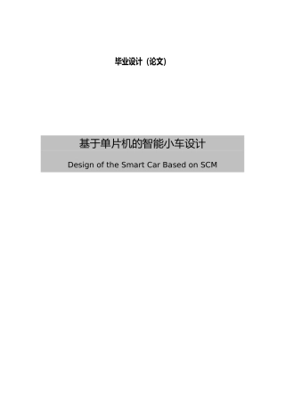 智能小车毕业论文终极版