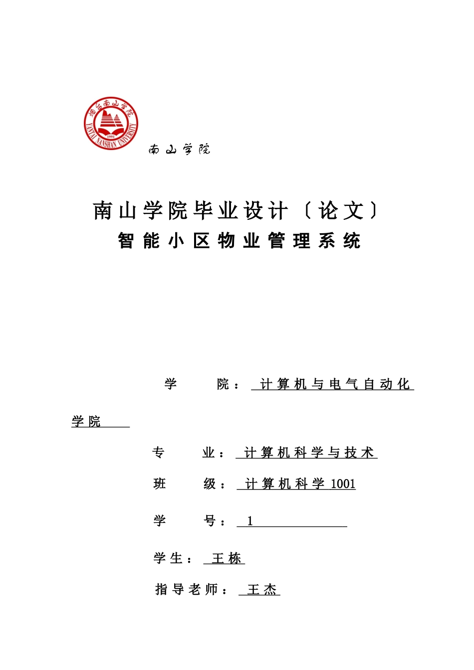 智能小区物业管理系统毕业论文_第1页