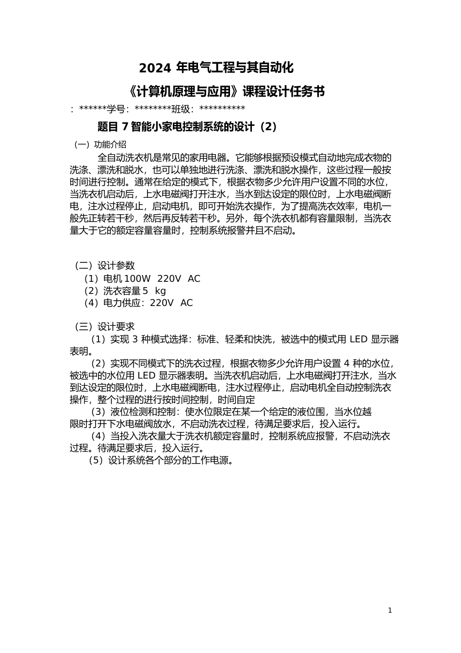 智能小家电控制系统的设计全自动洗衣机_第1页