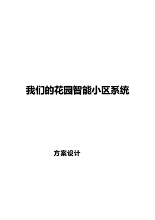智能小区系统投标书