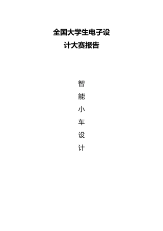 智能小车设计电子设计大赛报告