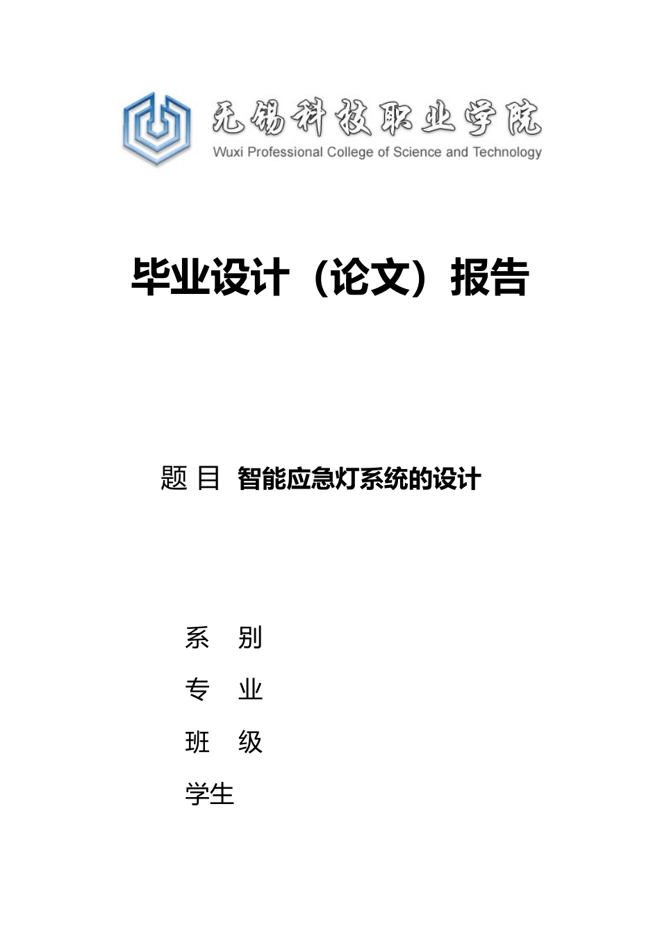 智能应急照明系统的设计论文_第1页